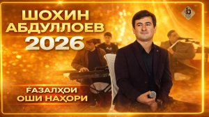 Шохин Абдуллоев Сурудхои Нав 2026 | Shohin Abdulloev 2026