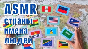 #59 Географический АСМР: страны мира, названные в честь людей