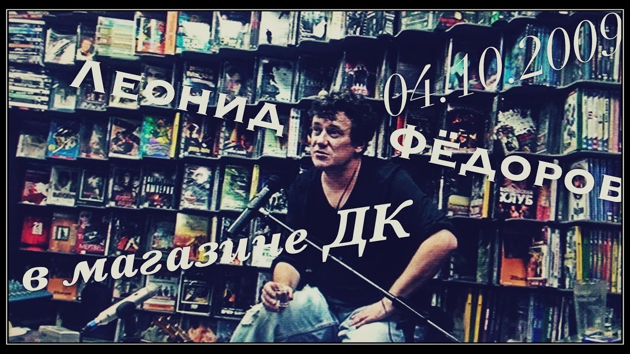 Леонид ФЁДОРОВ 04.10.2009 магазинник в ДК смотреть онлайн