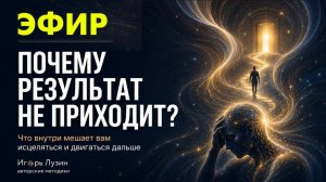 Почему результат не приходит: что внутри мешает вам исцеляться и двигаться дальше.