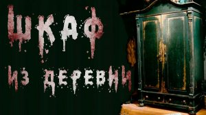 ШКАФ ИЗ ДЕРЕВНИ. Все части. Страшные истории. Мистика