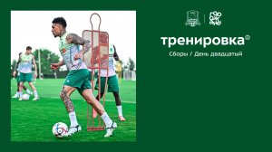 20-й день сборов: контроль, переходы, завершения