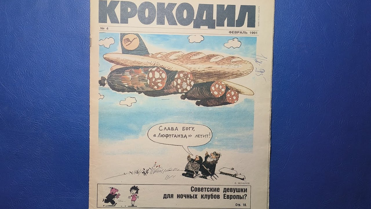 Журнал Крокодил 1991 номер 4. смотреть онлайн