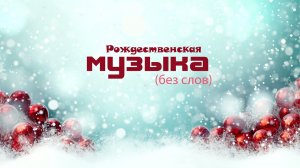 Быстрая Рождественская музыка без слов