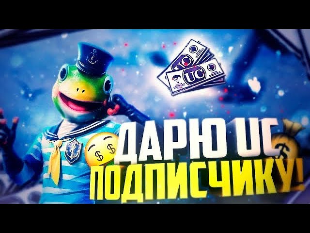 ДАРЮ UC ПОДПИСЧИКАМ ЗА ЗАДАНИЯ В PUBG MOBILE | РУБРИКА БЕСПЛАТНЫЕ UC В ПУБГ МОБАЙЛ смотреть онлайн