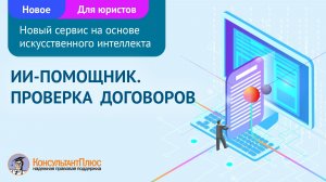 ИИ-помощник | Проверка договоров