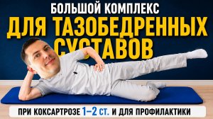 Большой комплекс для тазобедренных суставов при коксартрозе 1–2 ст. и для профилактики.