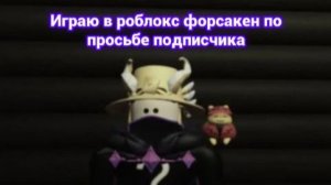 ИГРАЮ В ФОРСАКЕН РОБЛОКС ПО ПРОСЬБЕ ПОДПИСЧИКА