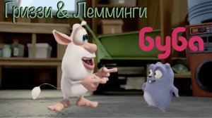 МУЛЬТИК ДЛЯ ДЕТЕЙ 🐻ГРИЗЗИ И ЛЕММИНГИ. ЭТО СНОВА БУБА? МУЛЬТФИЛЬМЫ ДЛЯ ДЕВОЧЕК И МАЛЬЧИКОВ