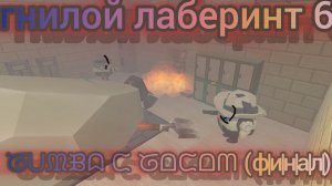 гнилой лаберинт 6 (ФИНАЛ)