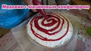 Торт Медовик с малиновым конфитюром