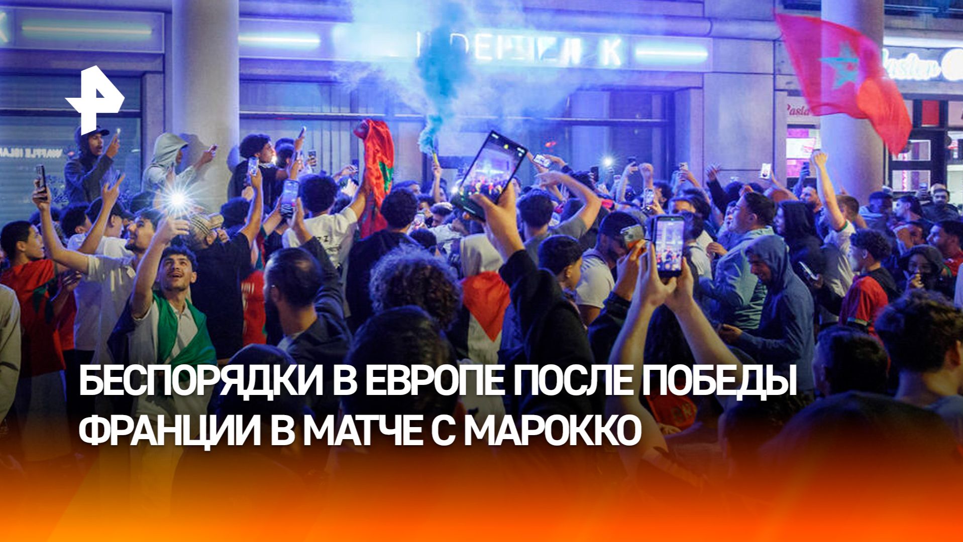 Беспорядки в Европе после победы Франции в матче с Марокко смотреть онлайн