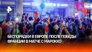 Беспорядки в Европе после победы Франции в матче с Марокко
