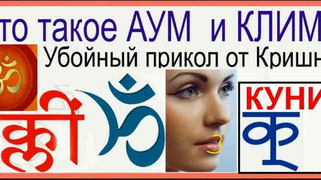 АУМ, КЛИМ, КУНИ смотреть онлайн