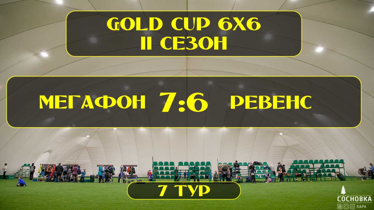OLE GOLD CUP 6x6. 7 ТУР. МЕГАФОН - РЕВЕНС смотреть онлайн