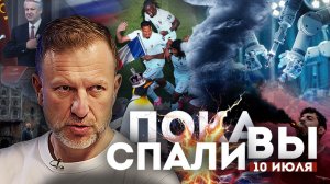 Пока вы спали | 10 июля | Открытый выпуск