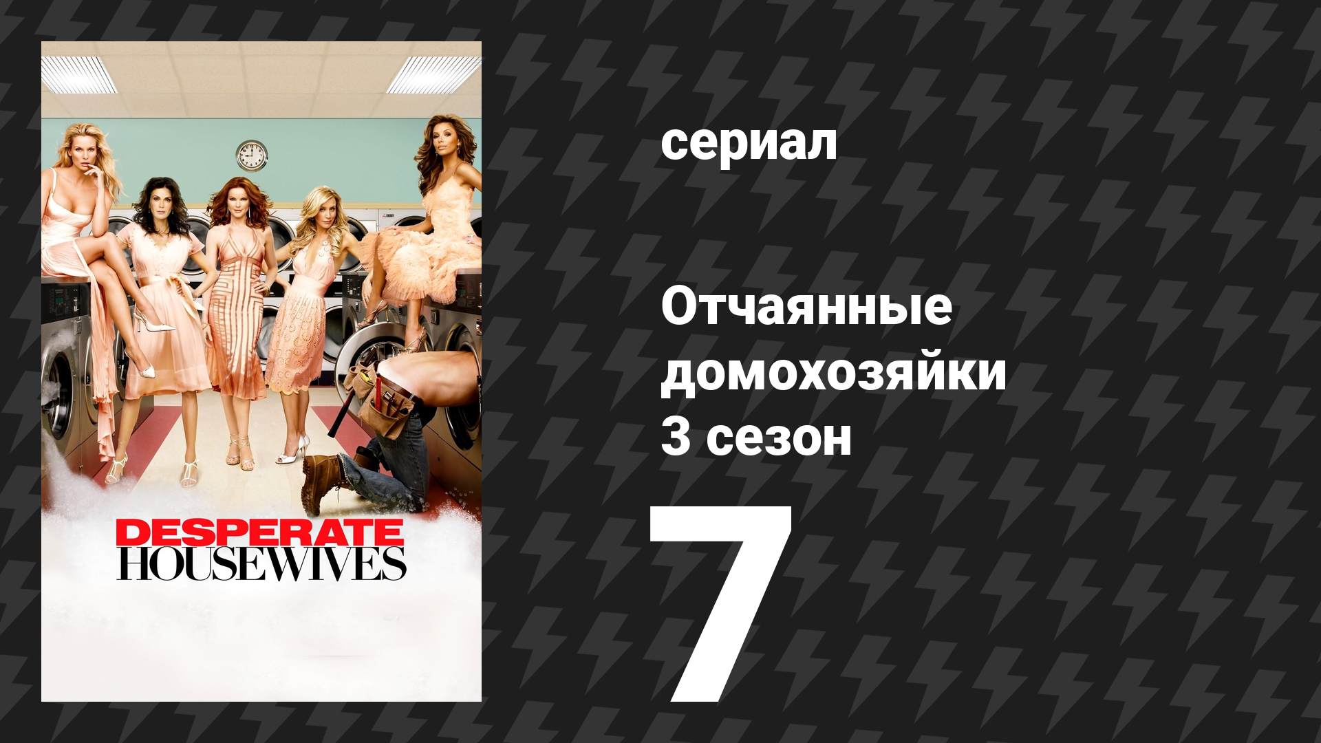 Отчаянные домохозяйки 3 сезон 7 серия «Выстрел» (сериал, 2004-2012) смотреть онлайн