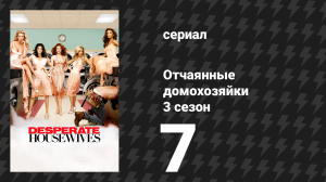 Отчаянные домохозяйки 3 сезон 7 серия «Выстрел» (сериал, 2004-2012)