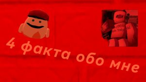 4 факта обо мне