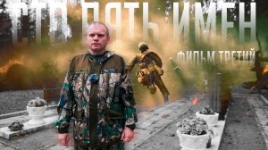 ПО «Серп и Молот» - Сто пять имён (фильм 3)