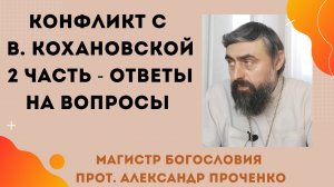 Конфликт с В. Кохановской. Часть 2. (ответы на вопросы) Прот. Александр Проченко