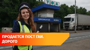 Под Уфой продают бывший пост ГАИ за 11,5 миллионов рублей