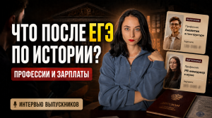 Кем работать, если сдаёшь ЕГЭ по истории? Реальные профессии и зарплаты