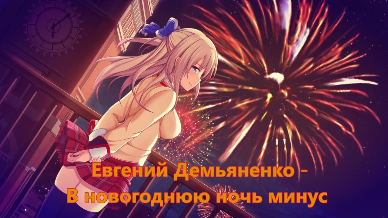 Евгений Демьяненко // В новогоднюю ночь минус смотреть онлайн