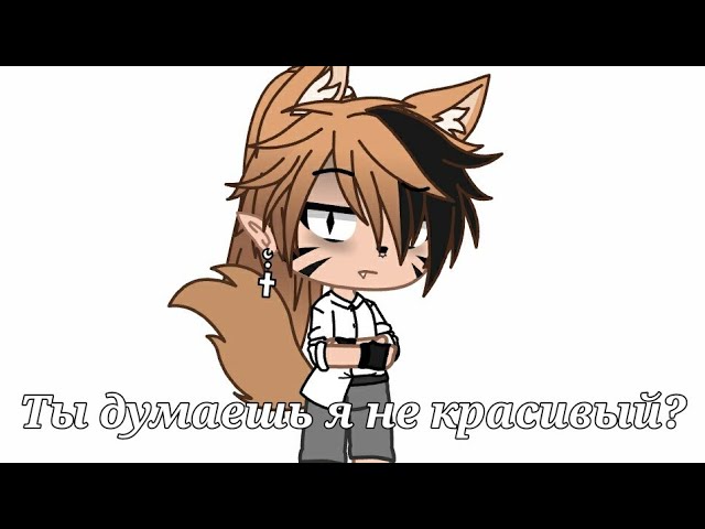 Ты думаешь я не красивый и не привлекательный MEME //Gacha Club смотреть онлайн