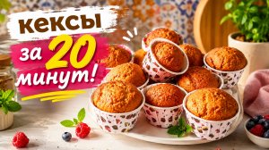 КЕКСЫ за 20 минут! Простой и вкусный рецепт!