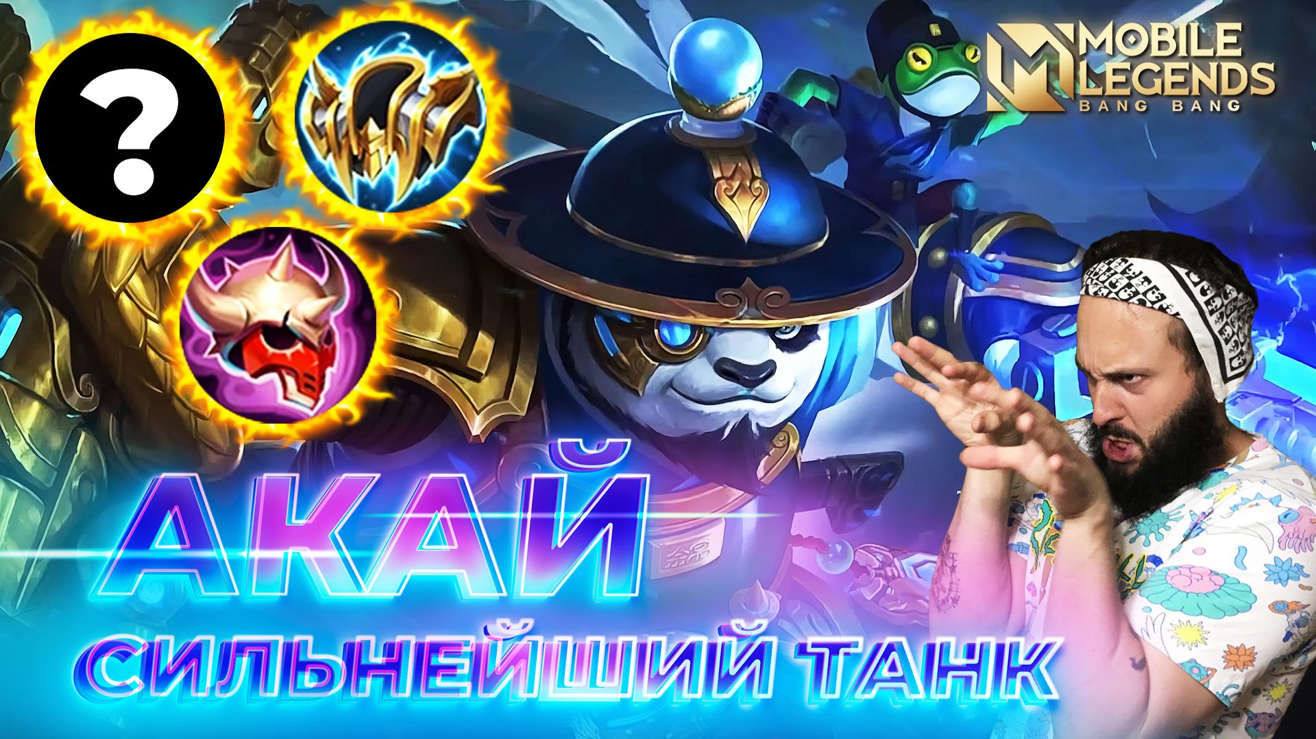 АКАЙ 🔥 ГАЙД 2026 🔥 Mobile Legends: Bang Bang // Guide to Akai #ml #mlbb смотреть онлайн