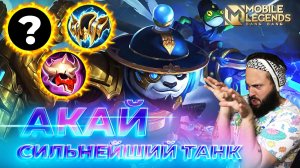 АКАЙ 🔥 ГАЙД 2026 🔥 Mobile Legends: Bang Bang // Guide to Akai #ml #mlbb