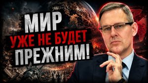 АРТАМОНОВ; Мир уже не будет прежним! Начались изменения, которые невозможно остановить!