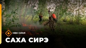 «Саха сирэ» информационнай биэрии. От ыйын 9 күнэ 13.30