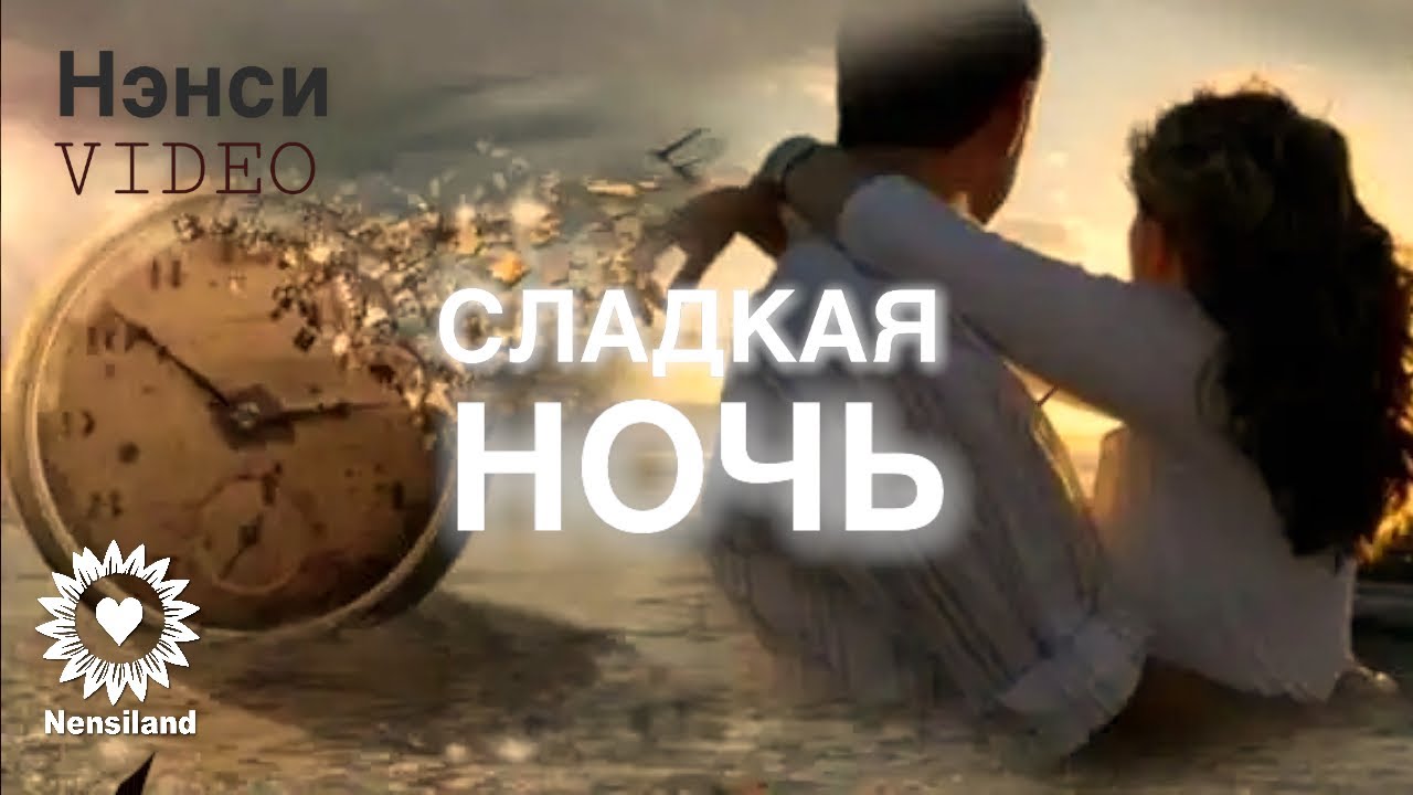 NENSI - Сладкая Ночь ( Clip ) Нэнси 2020 г. смотреть онлайн