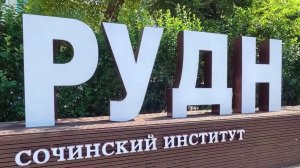 Выпускники сочинского филиала РУДН теперь должны сдать демонстрационный экзамен.