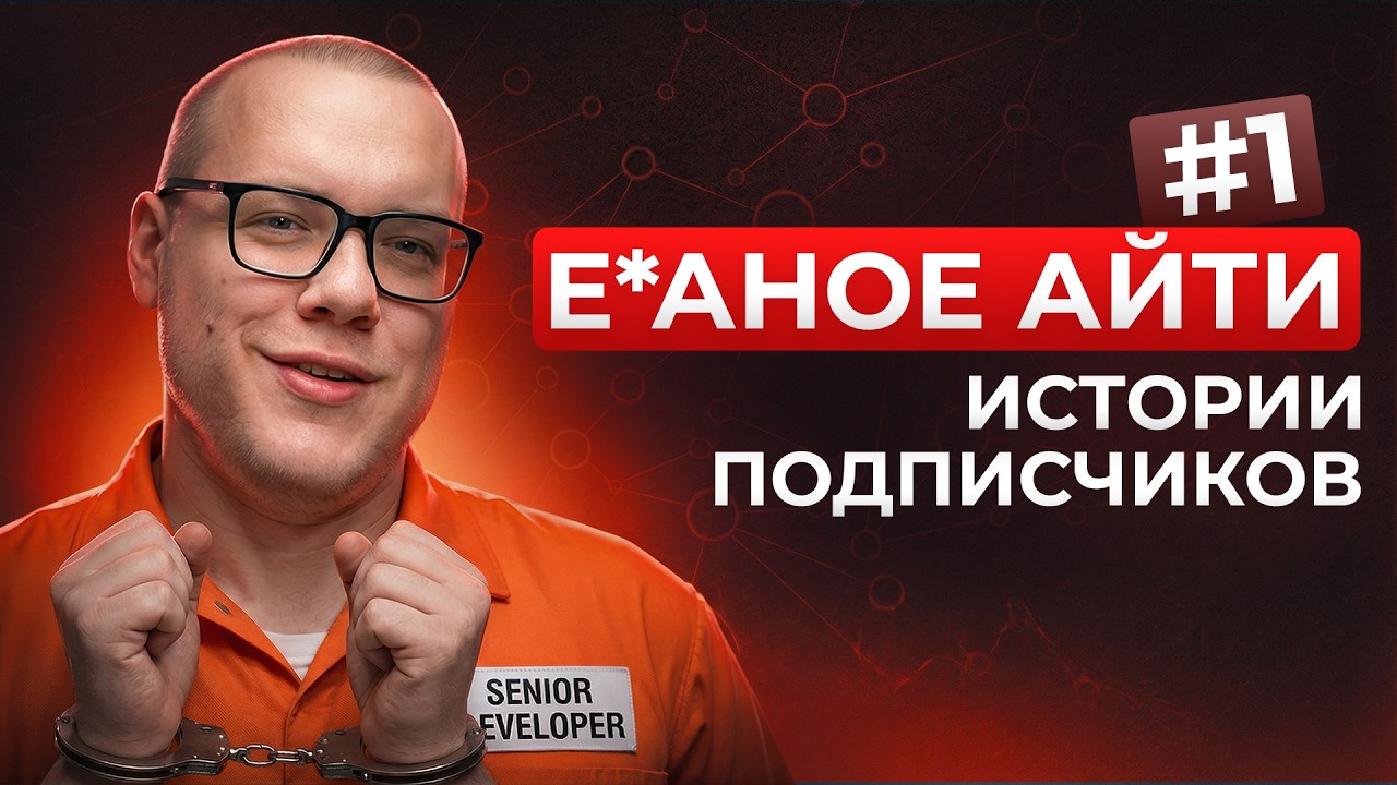 Senior Android за 12 тысяч, рабство в IT и угрозы / Е*аное IT #1 смотреть онлайн