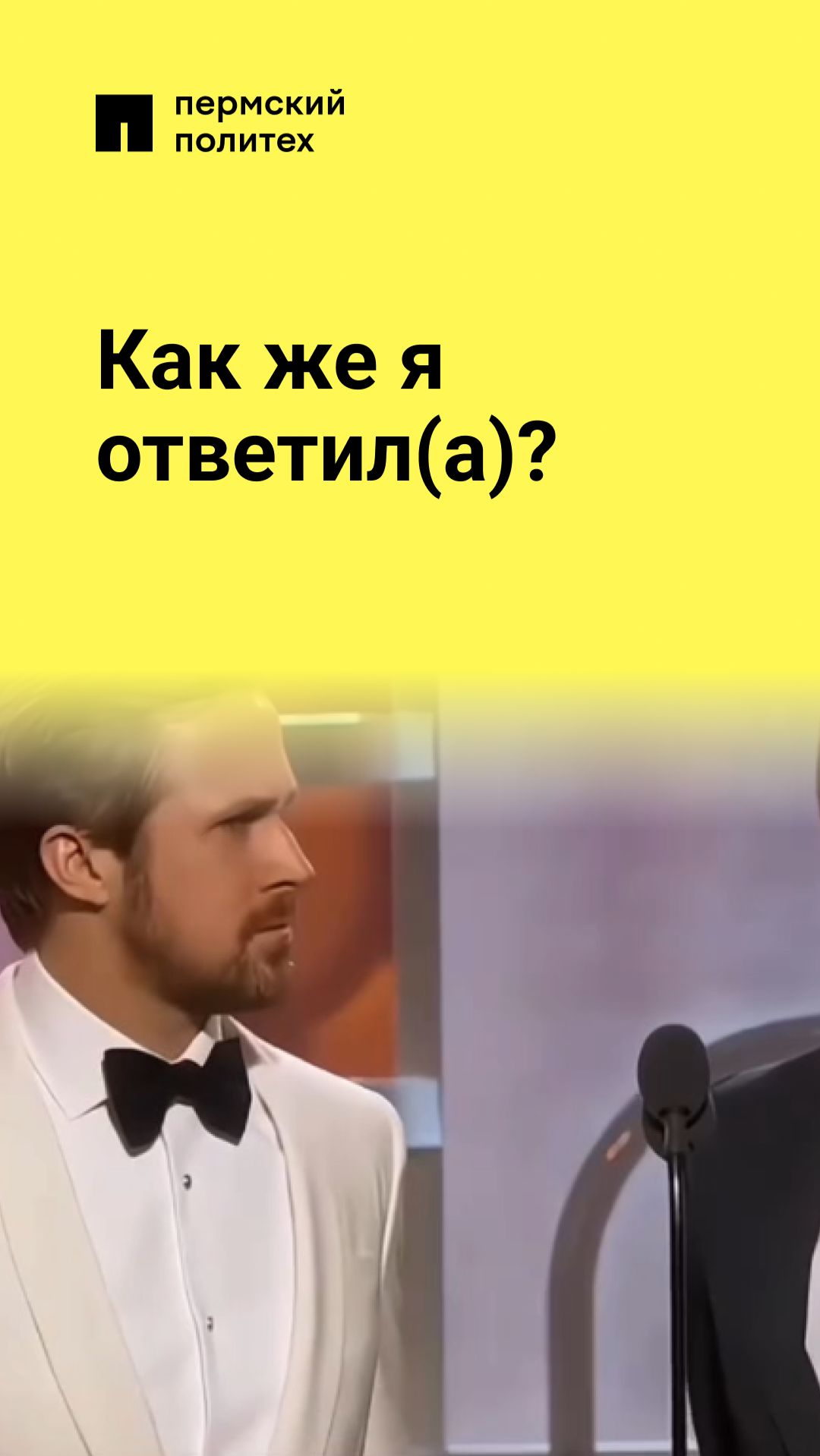 Как же я ответил(а)?