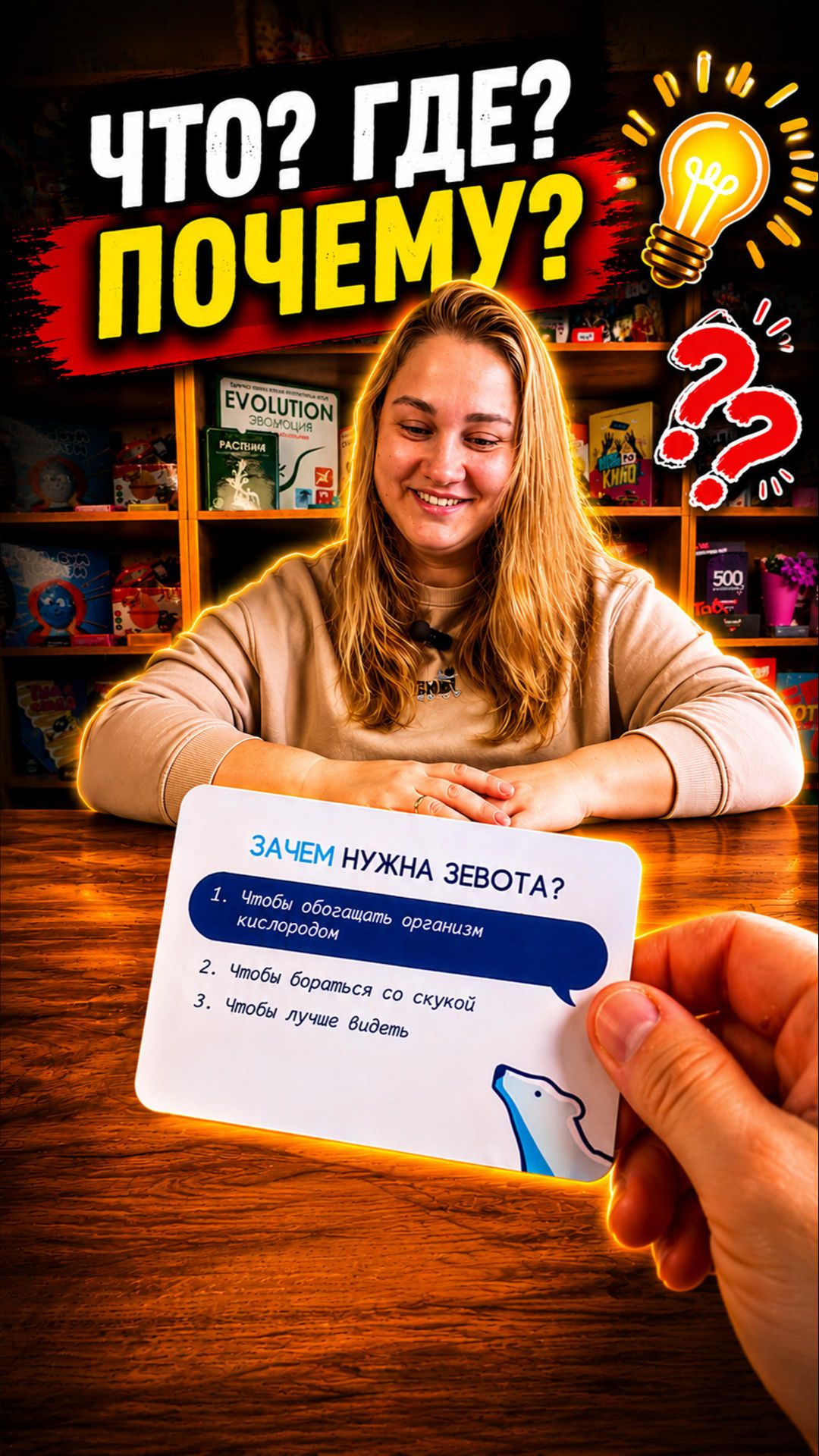 ЧТО? ГДЕ? ПОЧЕМУ? #dzenhobby #play #boardgame #funnygame #emotional #challenge #shorts