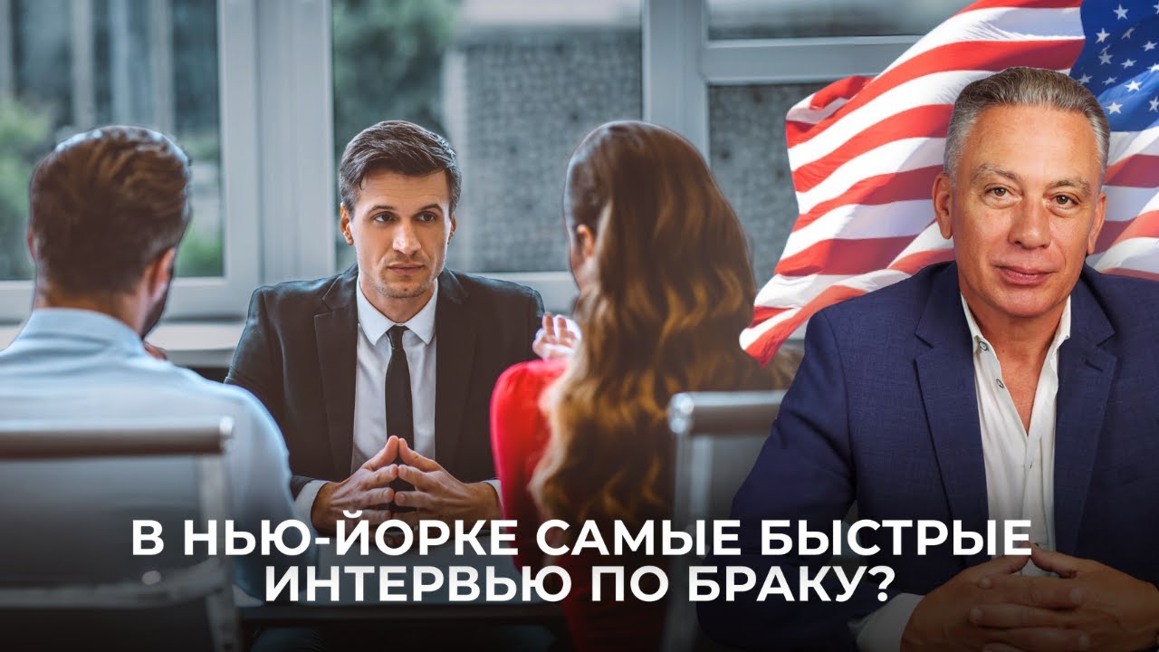 Особенности прохождения интервью по браку в Нью-Йорке смотреть онлайн
