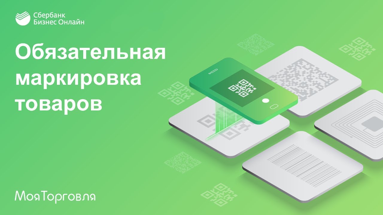 Обязательная маркировка товаров в 2019 году смотреть онлайн