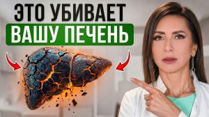 5 вещей, которые УБИВАЮТ твою ПЕЧЕНЬ. УБЕРИ ЭТО НЕМЕДЛЕННО!