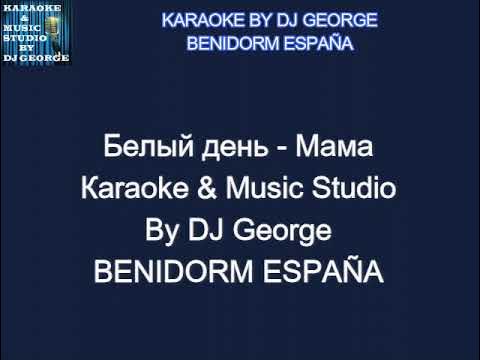Белый день - Мама Караоке By KARAOKE MUSIC STUDIO смотреть онлайн