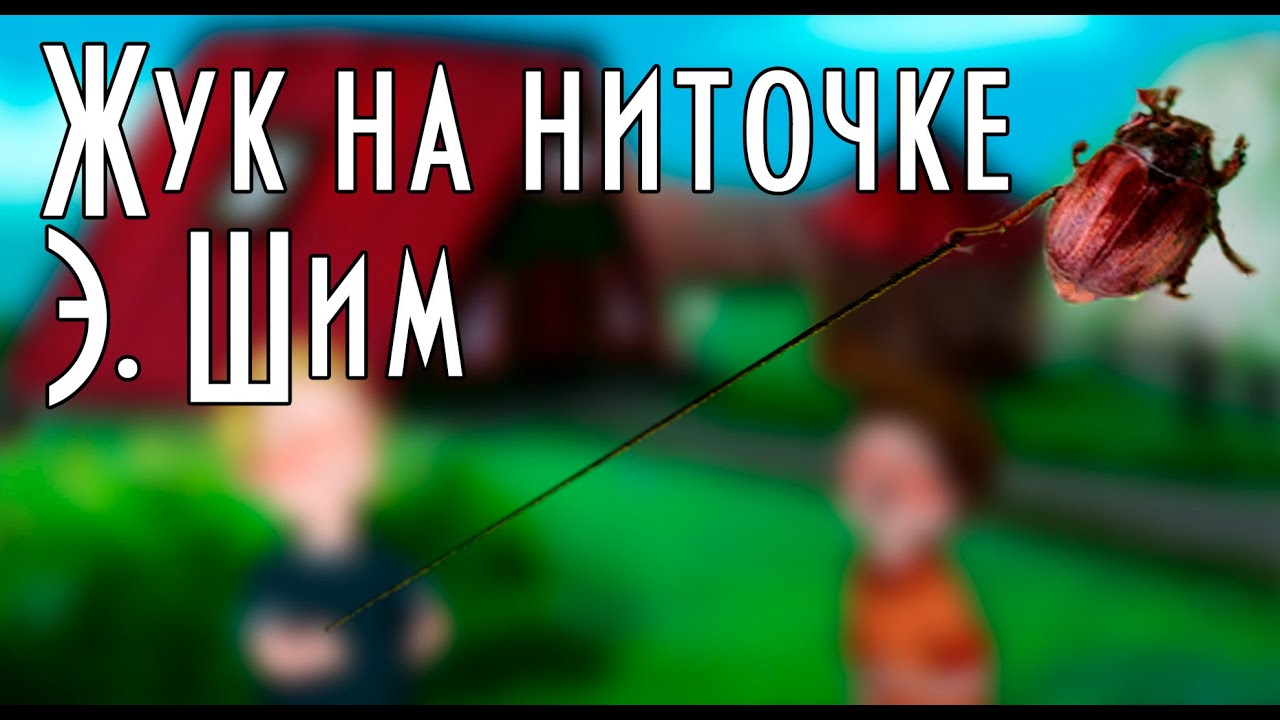 Эдуард Шим" Жук на ниточке" ENG SUB Мультфильм со смыслом 📖 Русская литература 🎧Аудиокнига смотреть онлайн