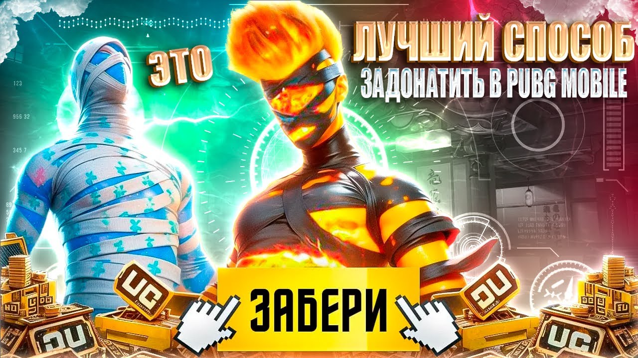 САМЫЙ ДЕШЕВЫЙ СПОСОБ ЗАДОНАТИТЬ В PUBG MOBILE В 2025 ГОДУ смотреть онлайн