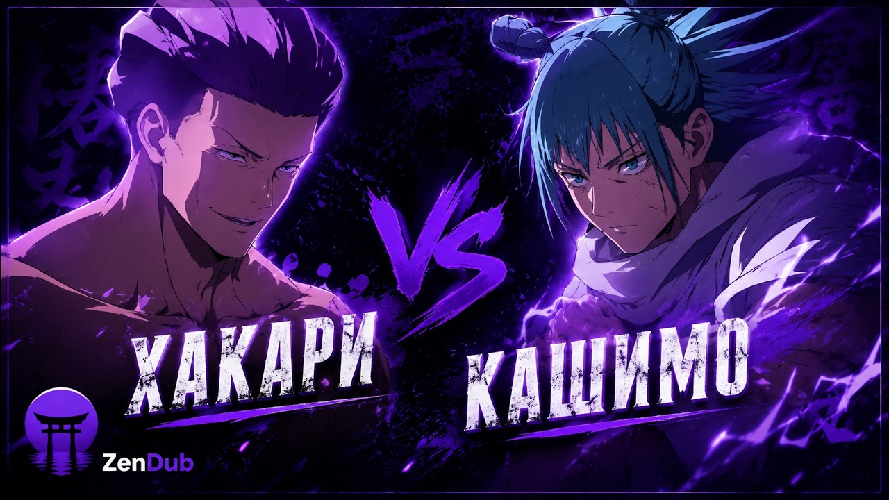 Hakari vs Kashimo | Part 1, 2, 3| RusDUB смотреть онлайн