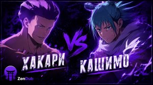 Hakari vs Kashimo | Part 1, 2, 3| RusDUB