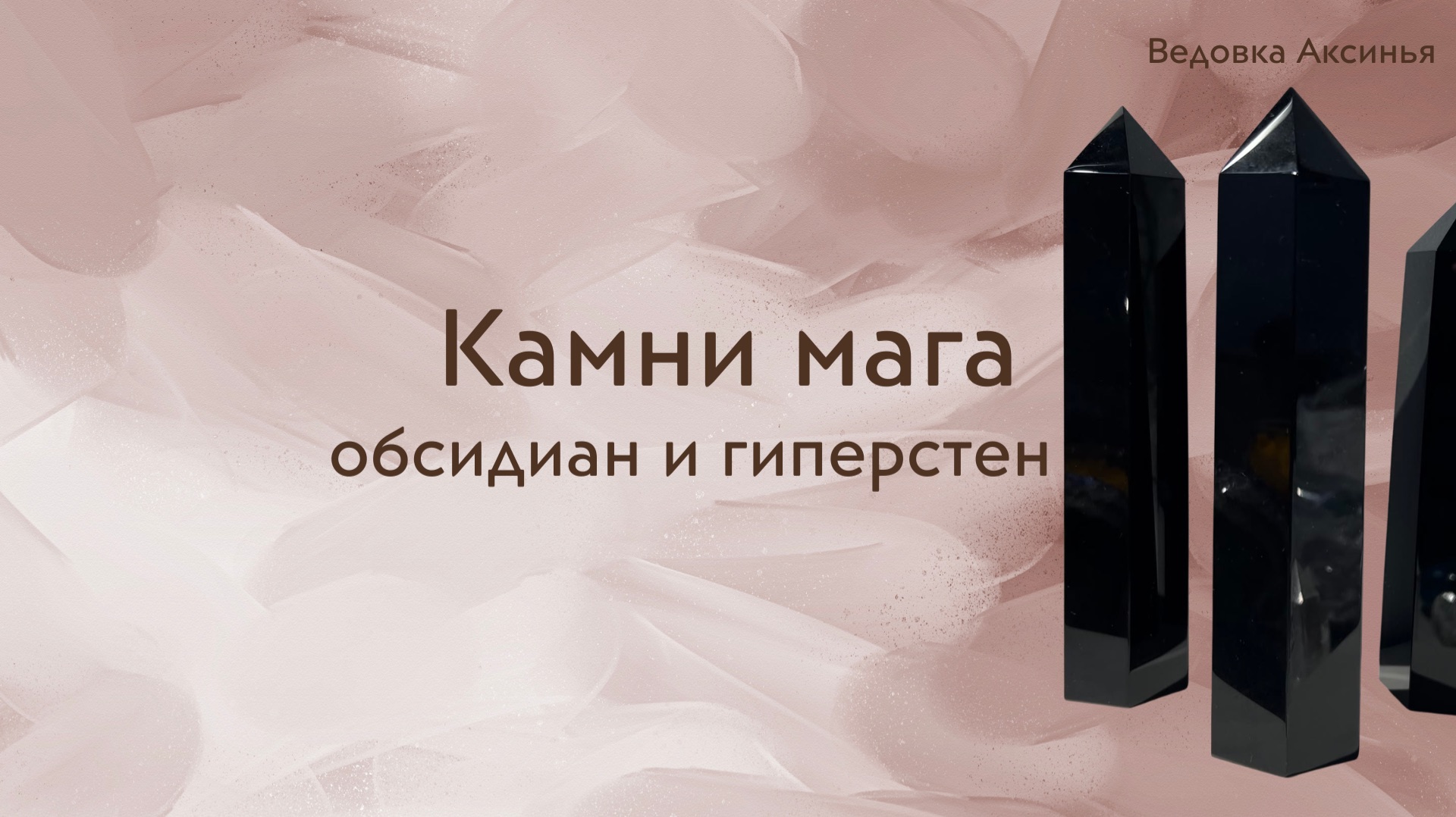 Камни мага: обсидиан и гиперстен