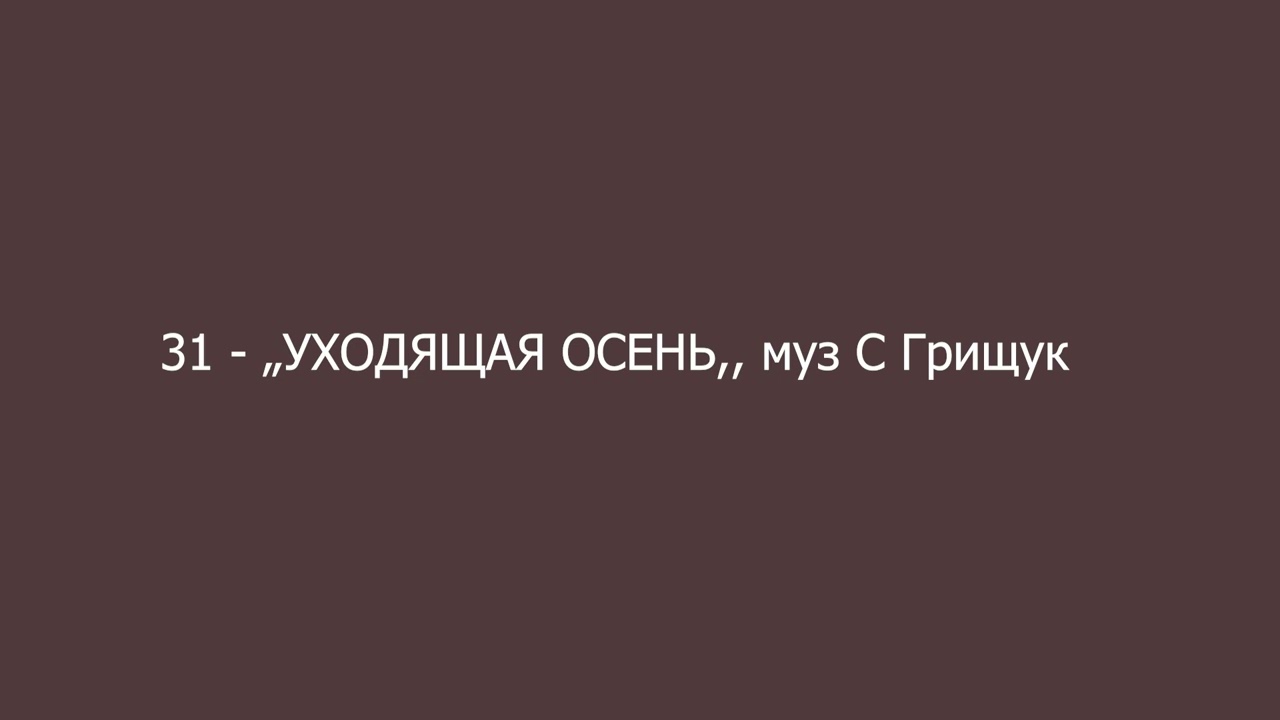 31 „УХОДЯЩАЯ ОСЕНЬ,, муз С Грищук смотреть онлайн