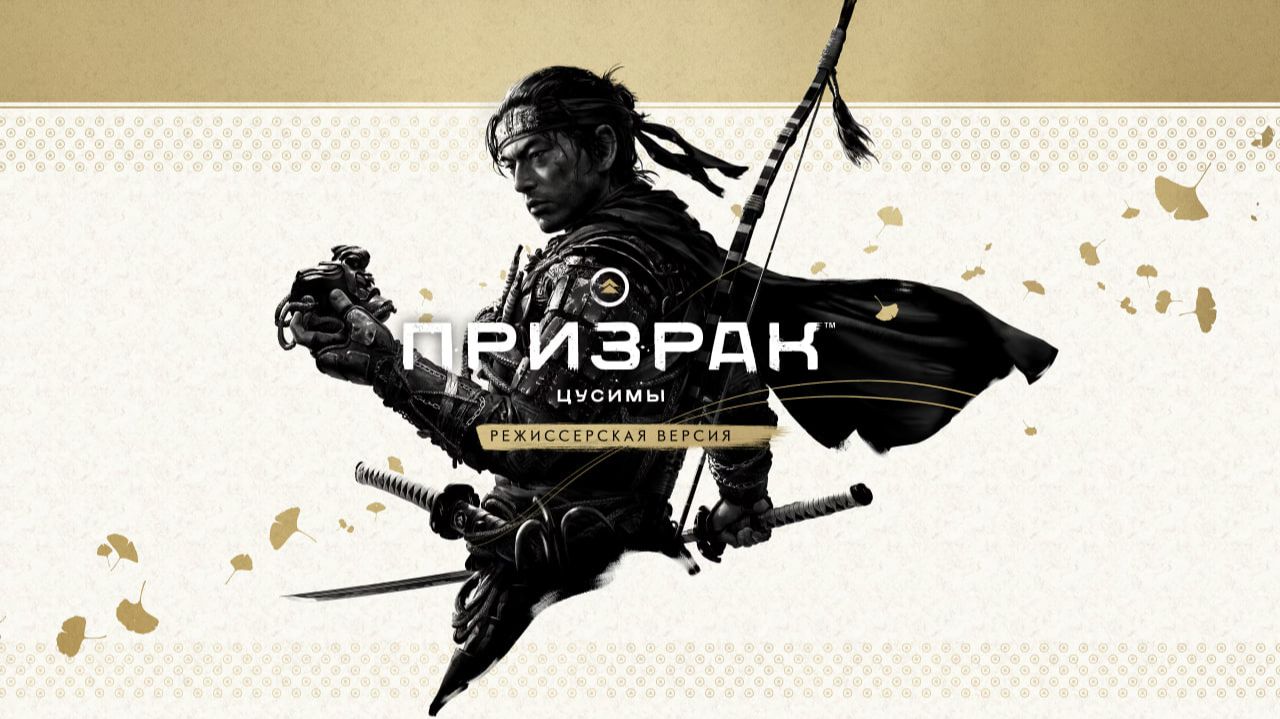 Прохождение Ghost of Tsushima ч.45. Конец истории